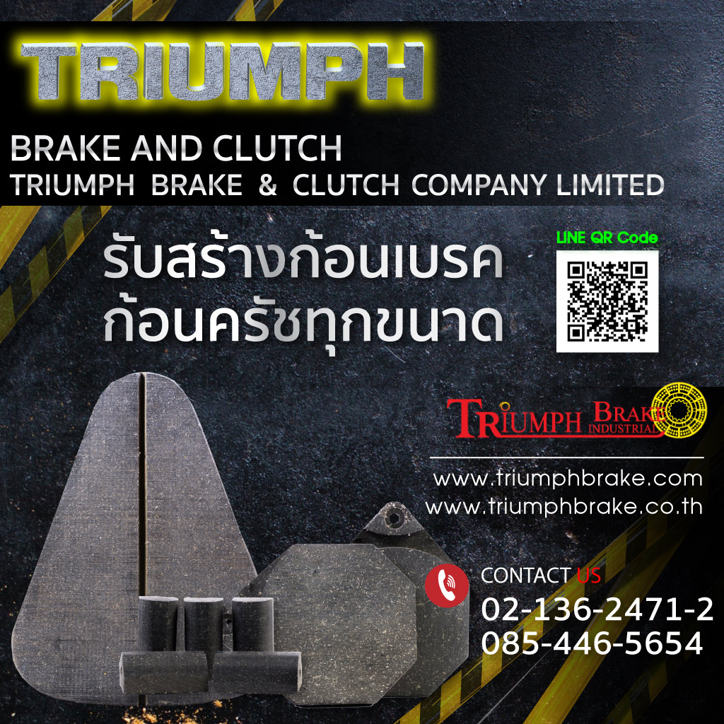 ผ้าเบรคอุตสาหกรรม ไทรอัมพ์ผ้าเบรค 