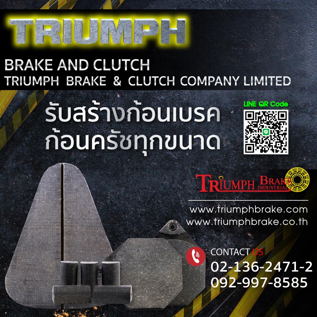 ผ้าเบรคอุตสาหกรรม ไทรอัมพ์ผ้าเบรค 